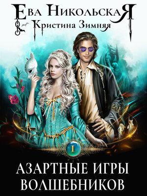 cover image of Азартные игры волшебников